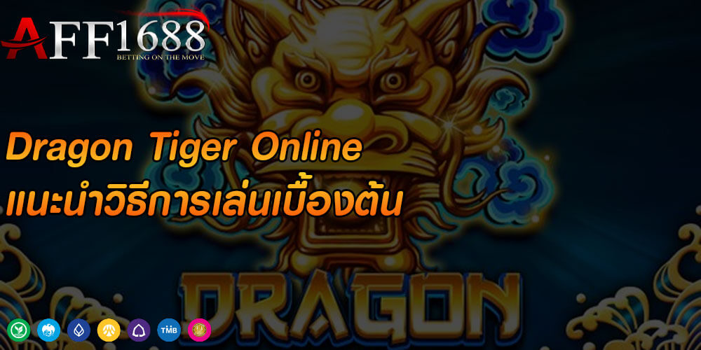 Dragon Tiger Online แนะนำวิธีการเล่นเบื้องต้น