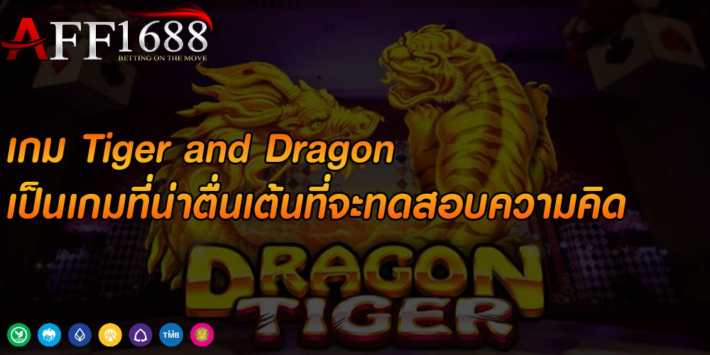 เกม Tiger and Dragon เป็นเกมที่น่าตื่นเต้นที่จะทดสอบความคิด