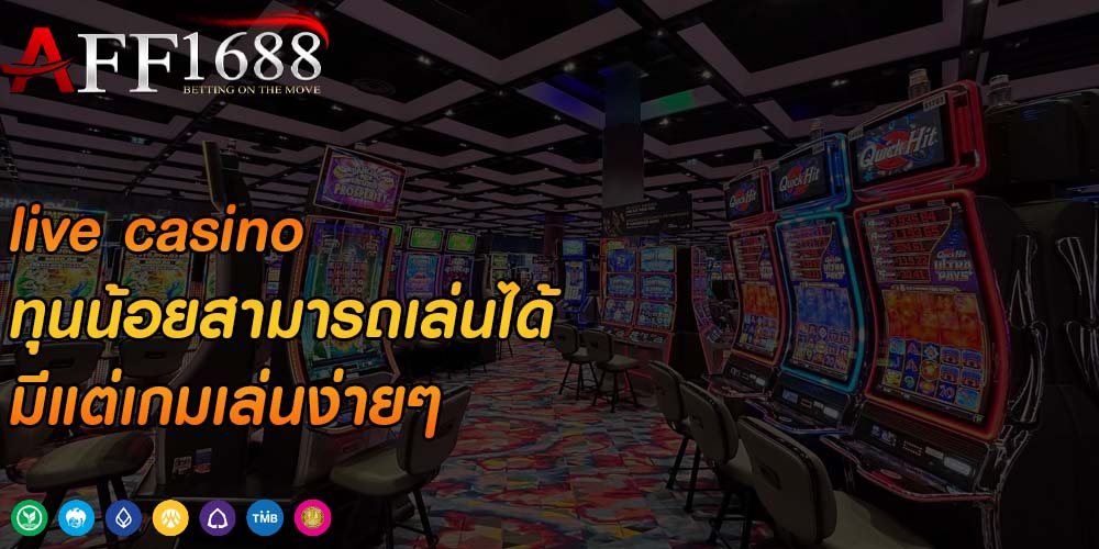 live casino ทุนน้อยสามารถเล่นได้ มีแต่เกมเล่นง่ายๆ