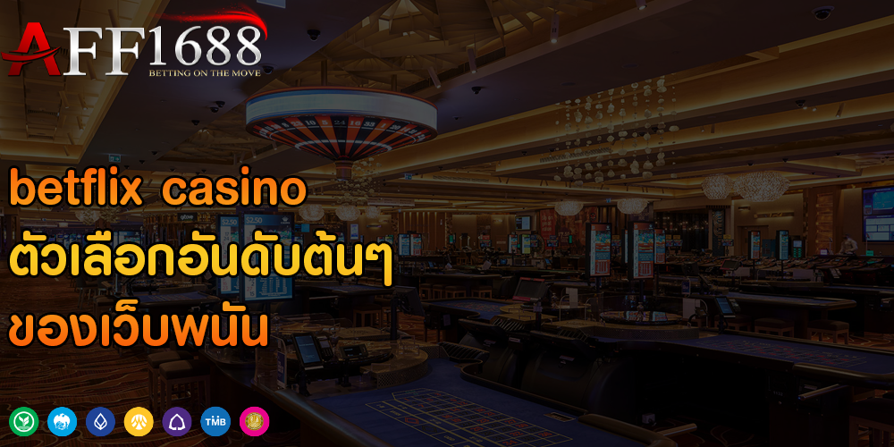 betflix casino ตัวเลือกอันดับต้นๆ ของเว็บพนัน