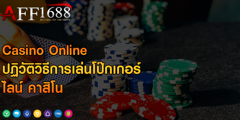 Casino Online ปฏิวัติวิธีการเล่นโป๊กเกอร์ ไลน์ คาสิโน