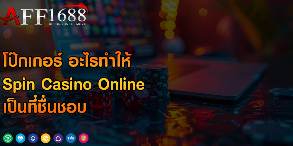 โป๊กเกอร์ อะไรทำให้ Spin Casino Online เป็นที่ชื่นชอบ