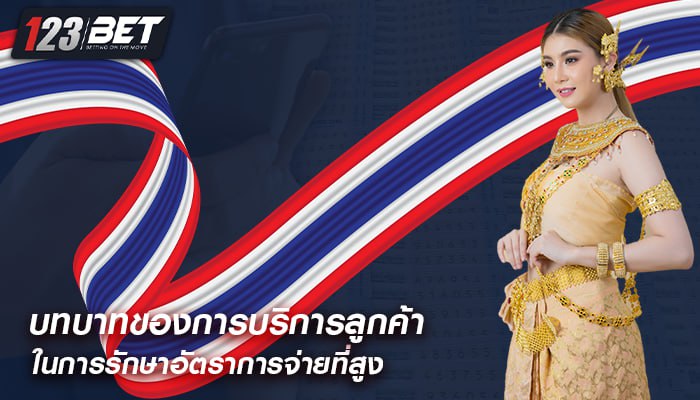 บทบาทของการบริการลูกค้า ในการรักษาอัตราการจ่ายที่สูง