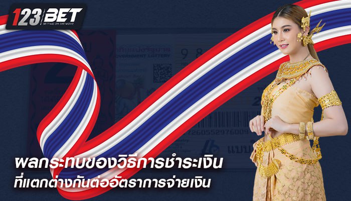 ผลกระทบของวิธีการชำระเงิน ที่แตกต่างกันต่ออัตราการจ่ายเงิน