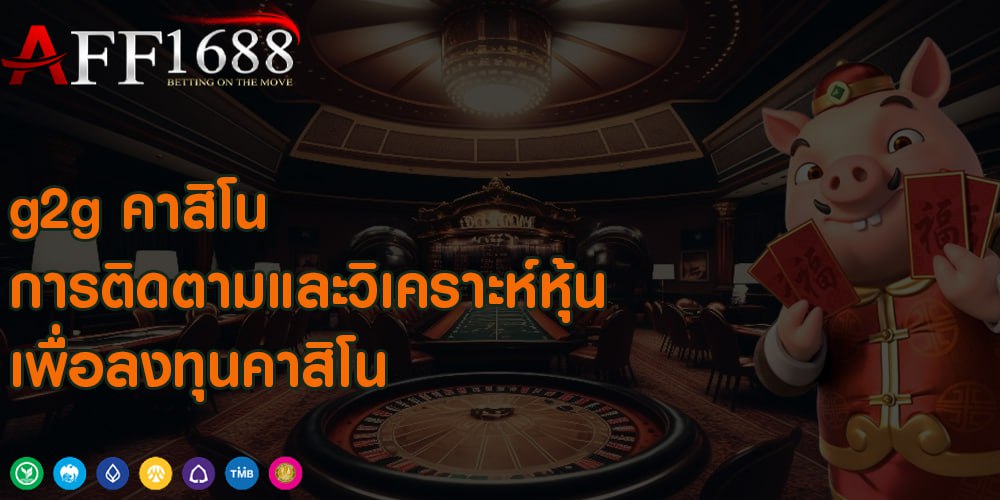 g2g คาสิโน การติดตามและวิเคราะห์หุ้นเพื่อลงทุนคาสิโน