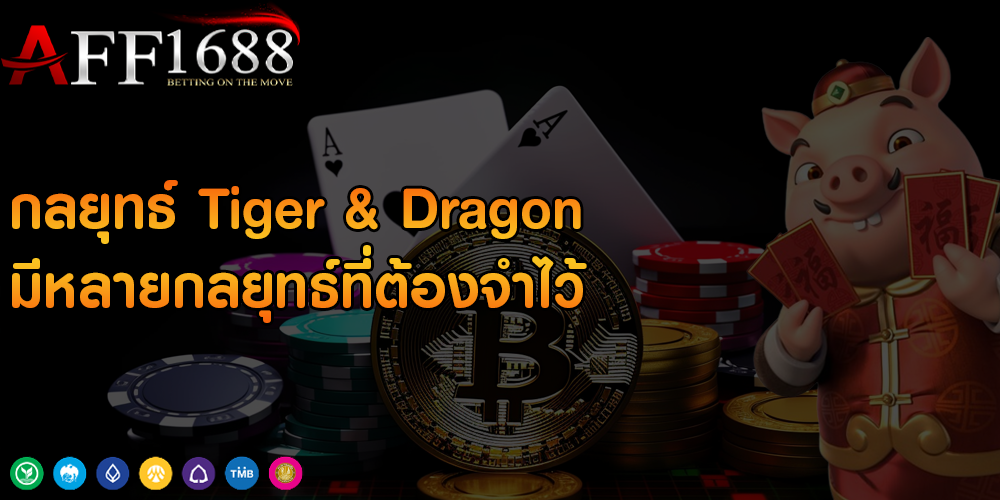 กลยุทธ์ Tiger & Dragon มีหลายกลยุทธ์ที่ต้องจำไว้