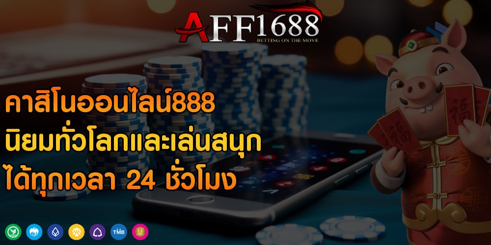 คาสิโนออนไลน์888 นิยมทั่วโลกและเล่นสนุกได้ทุกเวลา 24 ชั่วโมง