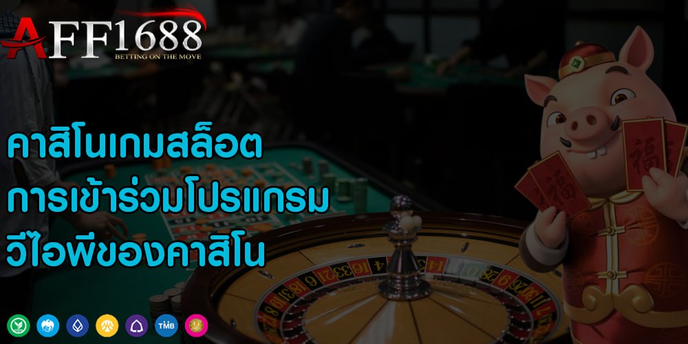 คาสิโนเกมสล็อต การเข้าร่วมโปรแกรม วีไอพีของคาสิโน