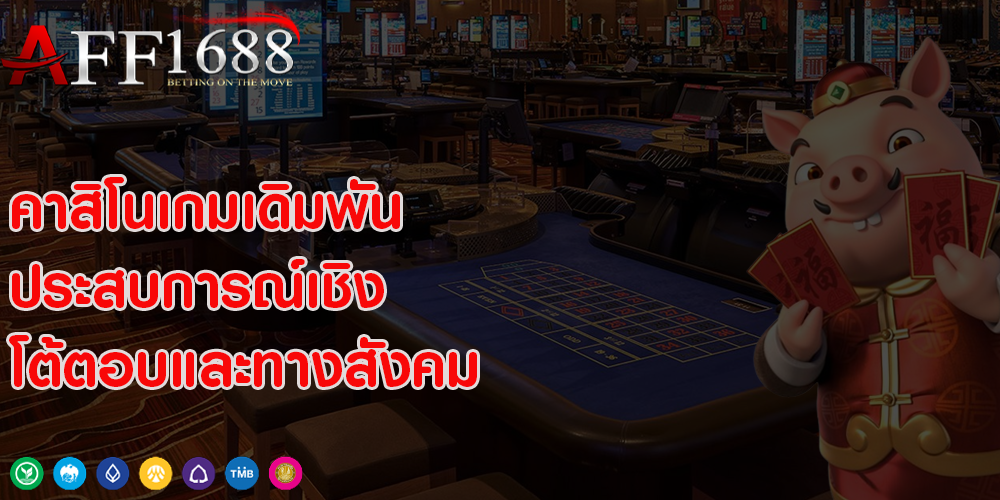 คาสิโนเกมเดิมพัน ประสบการณ์เชิงโต้ตอบและทางสังคม