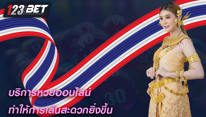 บริการหวยออนไลน์ ทำให้การเล่นสะดวกยิ่งขึ้น