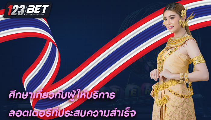 ศึกษาเกี่ยวกับผู้ให้บริการ ลอตเตอรีที่ประสบความสำเร็จ