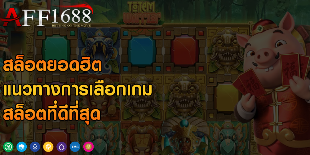 สล็อตยอดฮิต แนวทางการเลือกเกมสล็อตที่ดีที่สุด