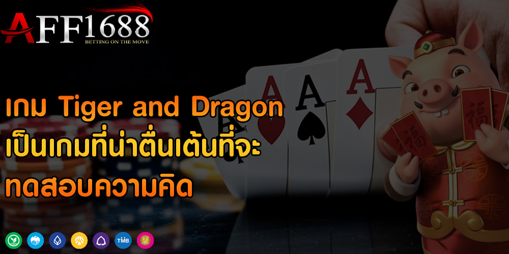 เกม Tiger and Dragon เป็นเกมที่น่าตื่นเต้นที่จะทดสอบความคิด