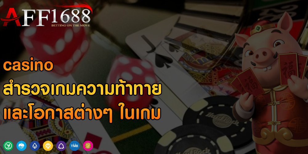 casino สำรวจเกมความท้าทายและโอกาสต่างๆ ในเกม