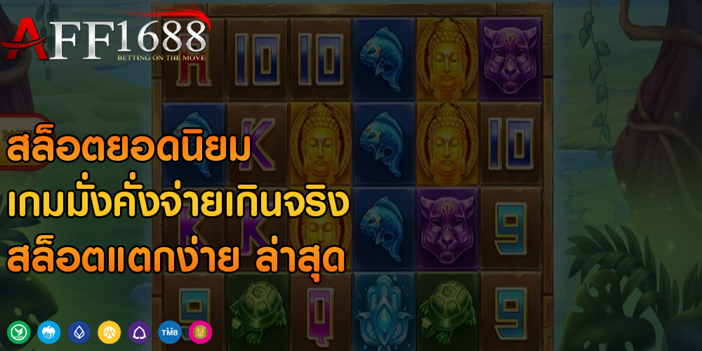 สล็อตยอดนิยม เกมมั่งคั่งจ่ายเกินจริง สล็อตแตกง่าย ล่าสุด