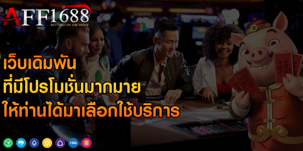 เว็บเดิมพัน ที่มีโปรโมชั่นมากมาย ให้ท่านได้มาเลือกใช้บริการ