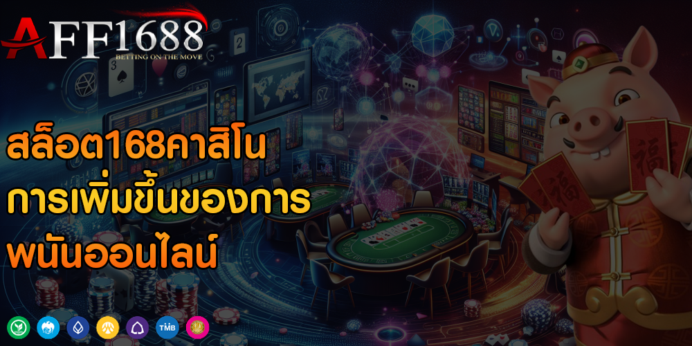 สล็อต168คาสิโน การเพิ่มขึ้นของการพนันออนไลน์