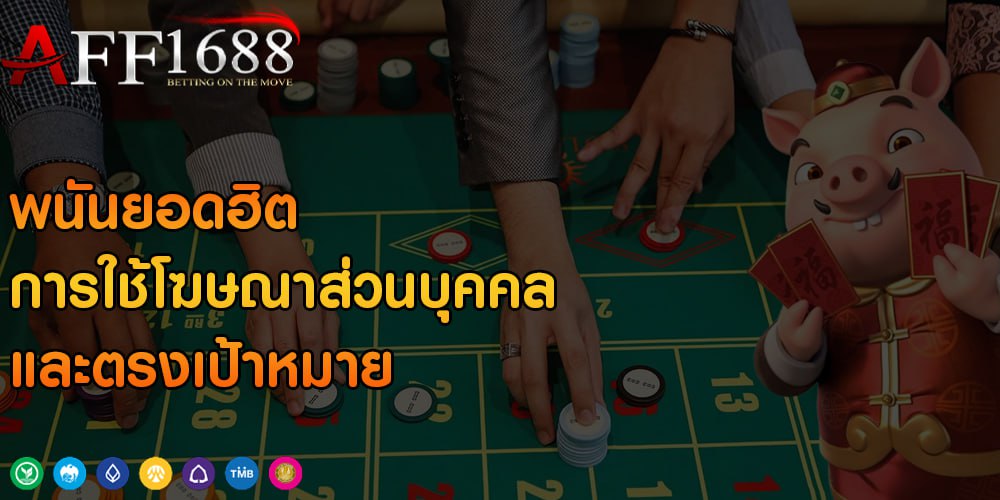 พนันยอดฮิต การใช้โฆษณาส่วนบุคคลและตรงเป้าหมาย