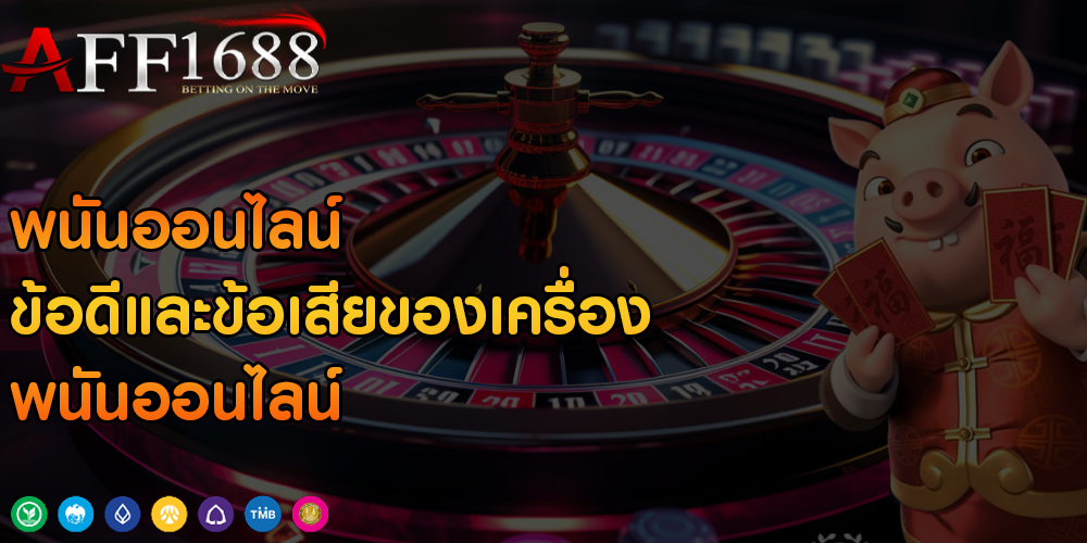 พนันออนไลน์ ข้อดีและข้อเสียของเครื่องพนันออนไลน์