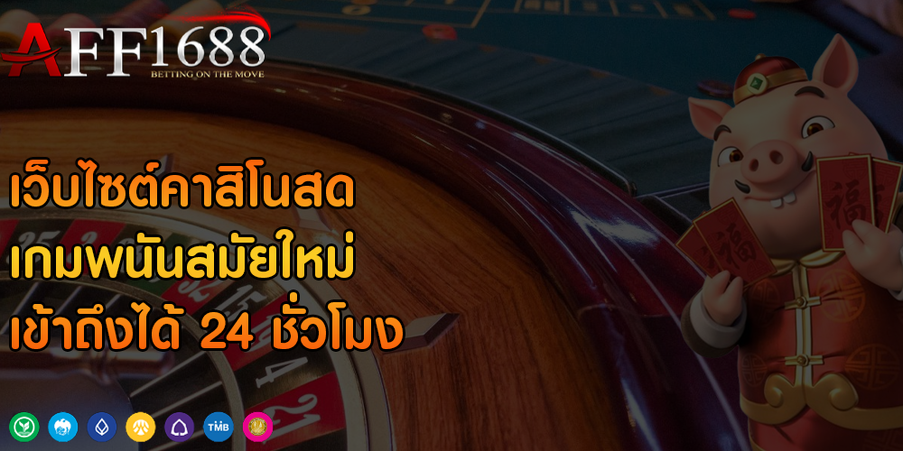 เว็บไซต์คาสิโนสด เกมพนันสมัยใหม่ เข้าถึงได้ 24 ชั่วโมง