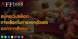 สมัครเว็บสล็อต ทางเลือกในการแยกตัวเองออกจากสังคม