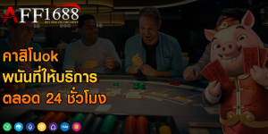 คาสิโนok พนันที่ให้บริการตลอด 24 ชั่วโมง