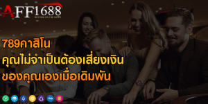 789คาสิโน คุณไม่จำเป็นต้องเสี่ยงเงินของคุณเองเมื่อเดิมพัน