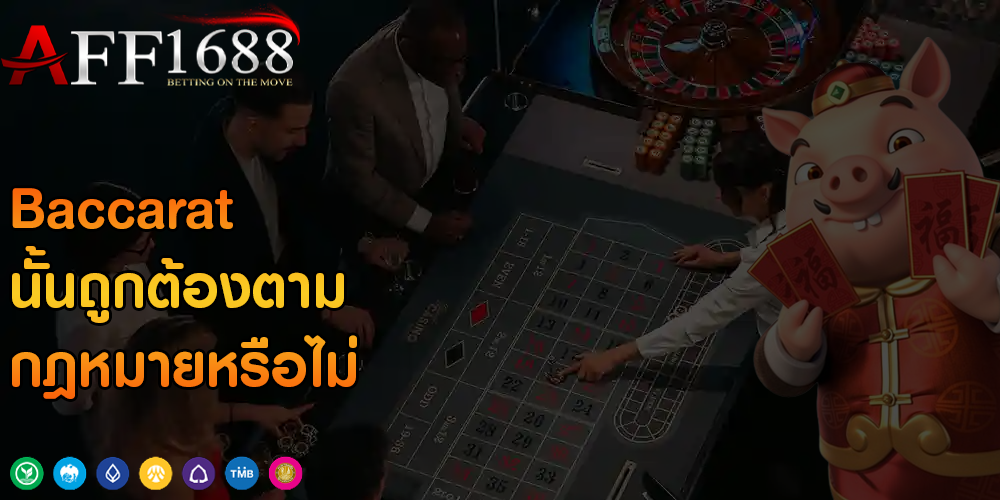 Baccarat นั้นถูกต้องตามกฎหมายหรือไม่ 