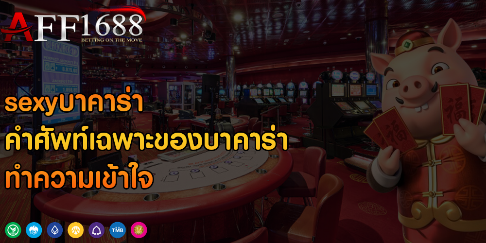 sexyบาคาร่า คำศัพท์เฉพาะของบาคาร่า ทำความเข้าใจ