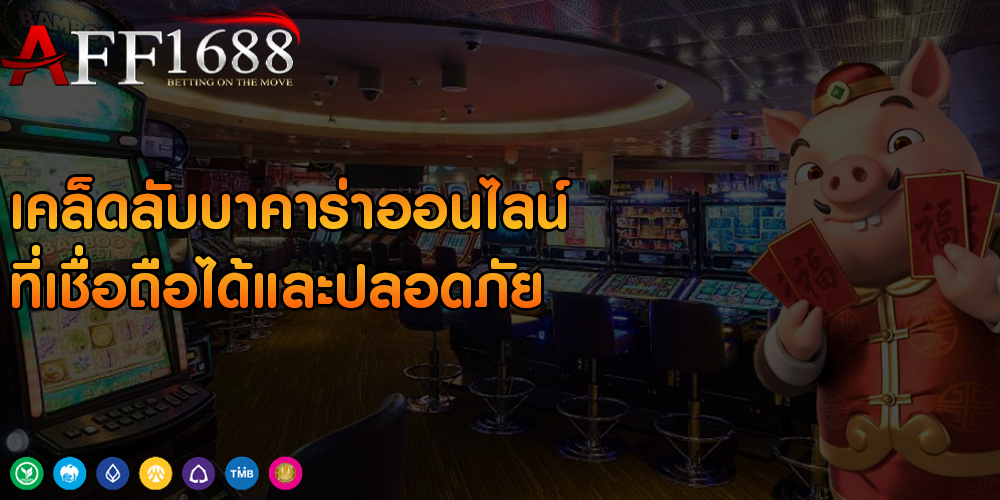 เคล็ดลับบาคาร่าออนไลน์ ที่เชื่อถือได้และปลอดภัย