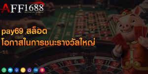 pay69 สล็อต โอกาสในการชนะรางวัลใหญ่