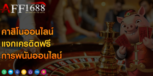 คาสิโนออนไลน์ แจกเครดิตฟรี การพนันออนไลน์