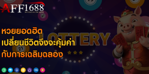 หวยยอดฮิต เปลี่ยนชีวิตจึงจะคุ้มค่ากับการเฉลิมฉลอง