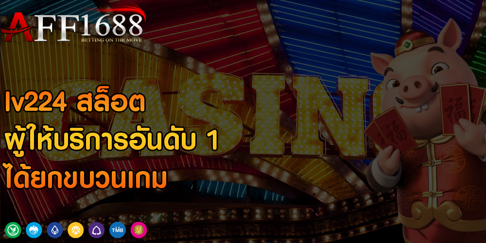 lv224 สล็อต ผู้ให้บริการอันดับ 1 ได้ยกขบวนเกม