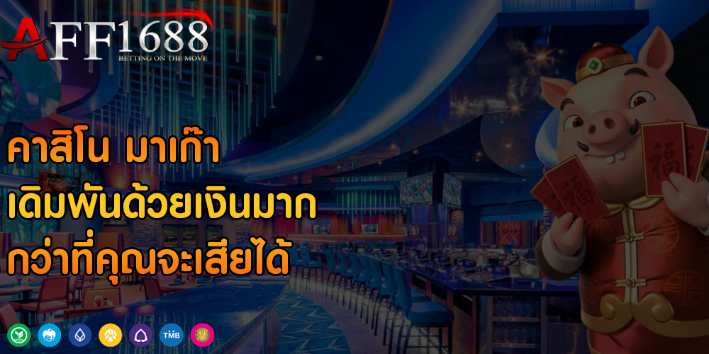 คาสิโน มาเก๊า เดิมพันด้วยเงินมาก กว่าที่คุณจะเสียได้